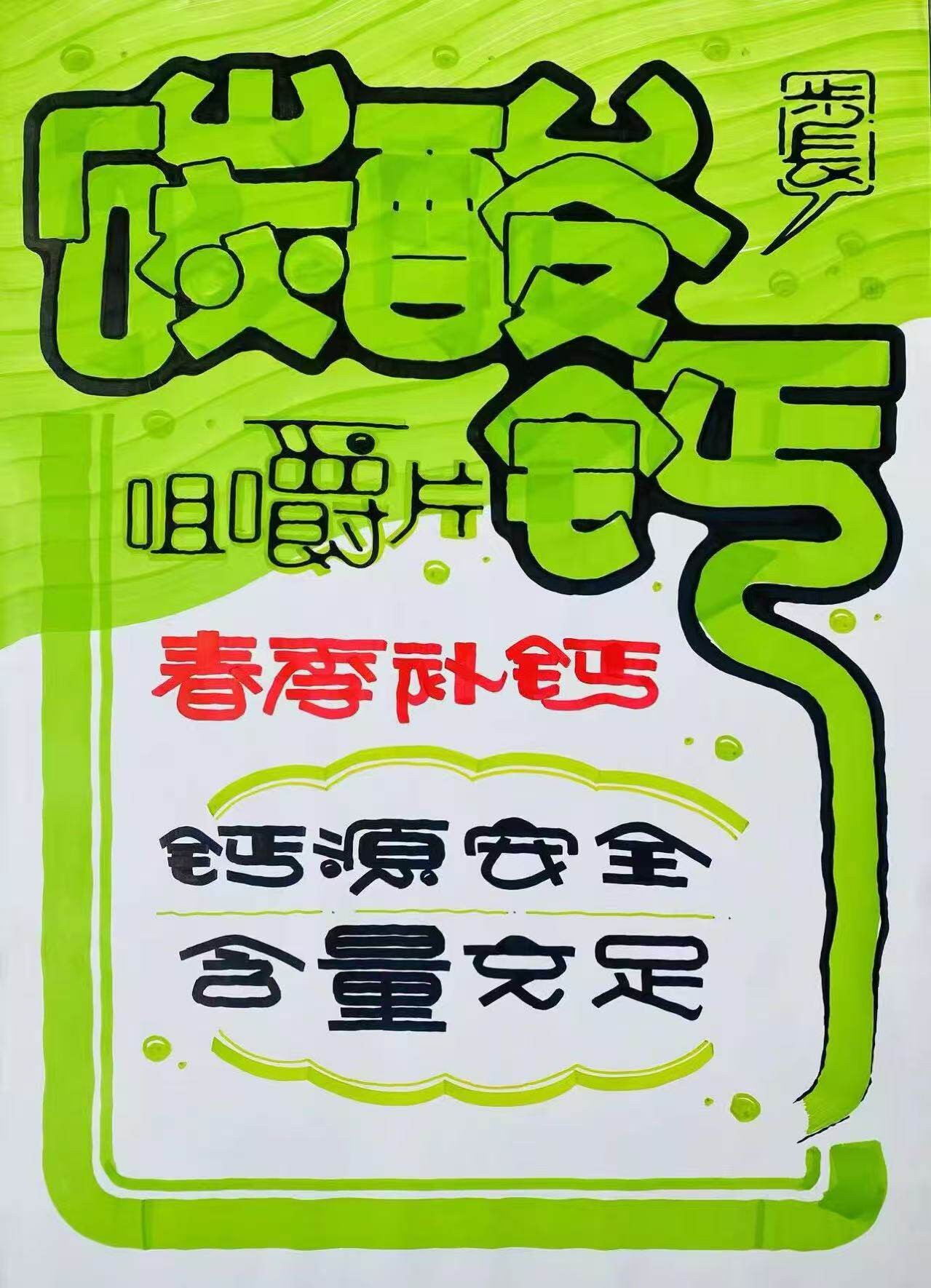 碳酸钙咀嚼片，春季补钙