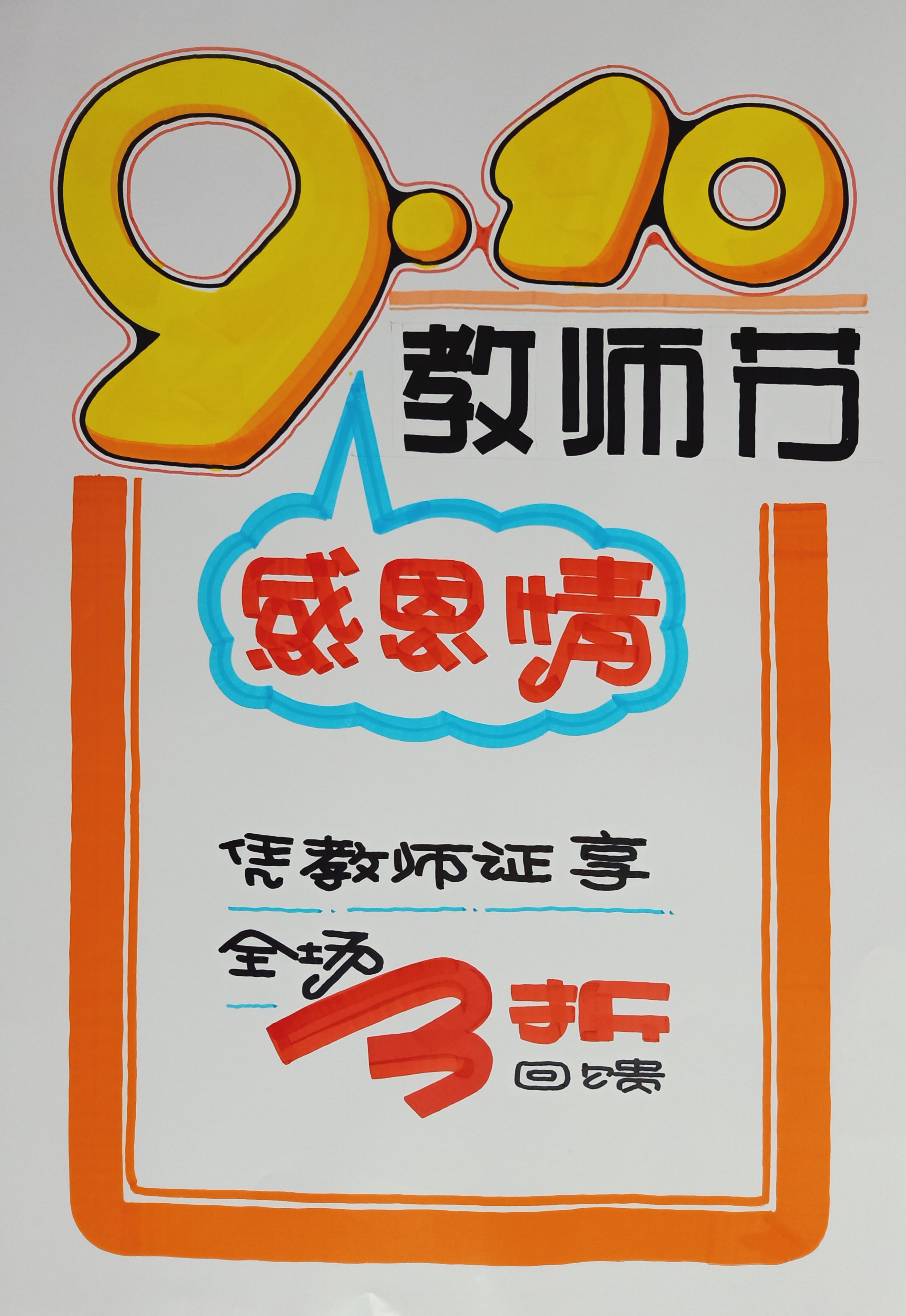 910教师节