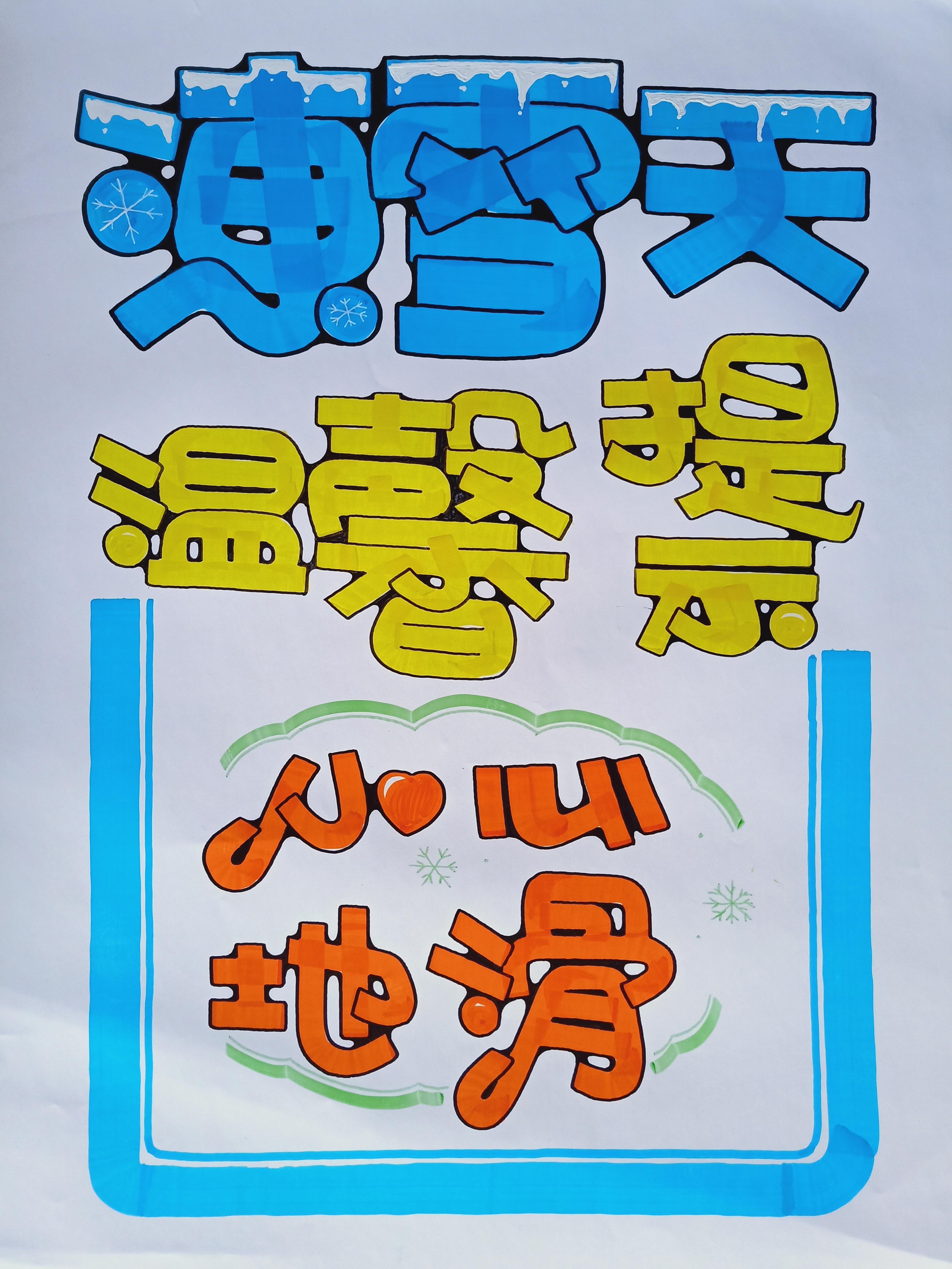雨雪天 温馨提示 小心地滑