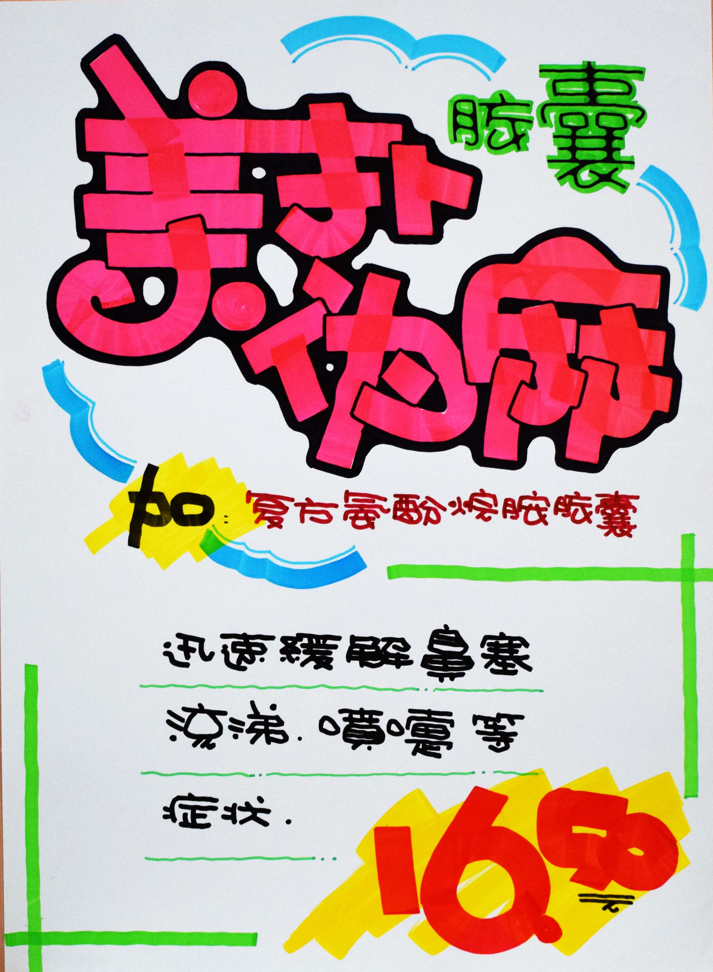 美扑伪麻胶囊