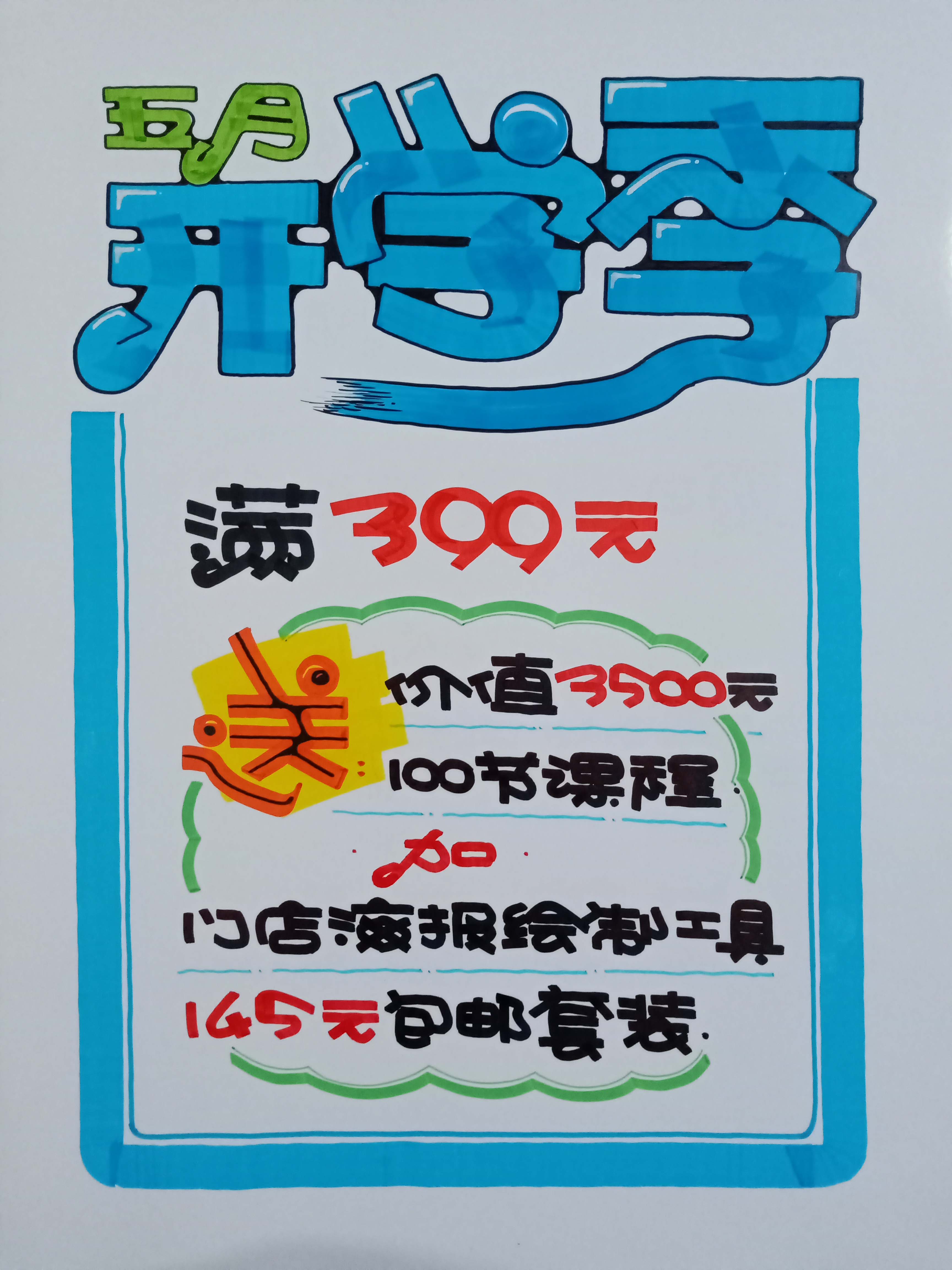 五月开学季