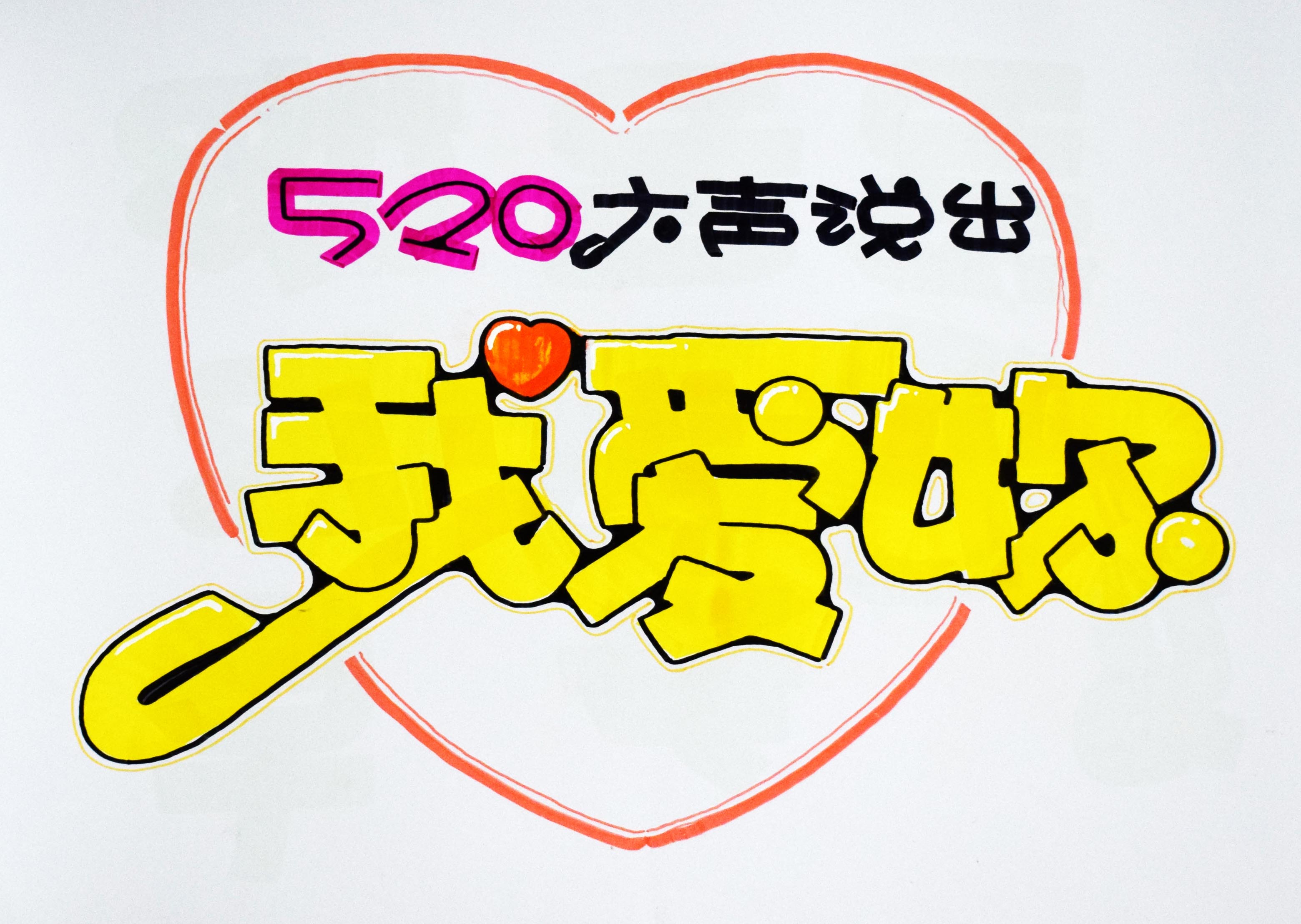 520 大声说出 我爱你