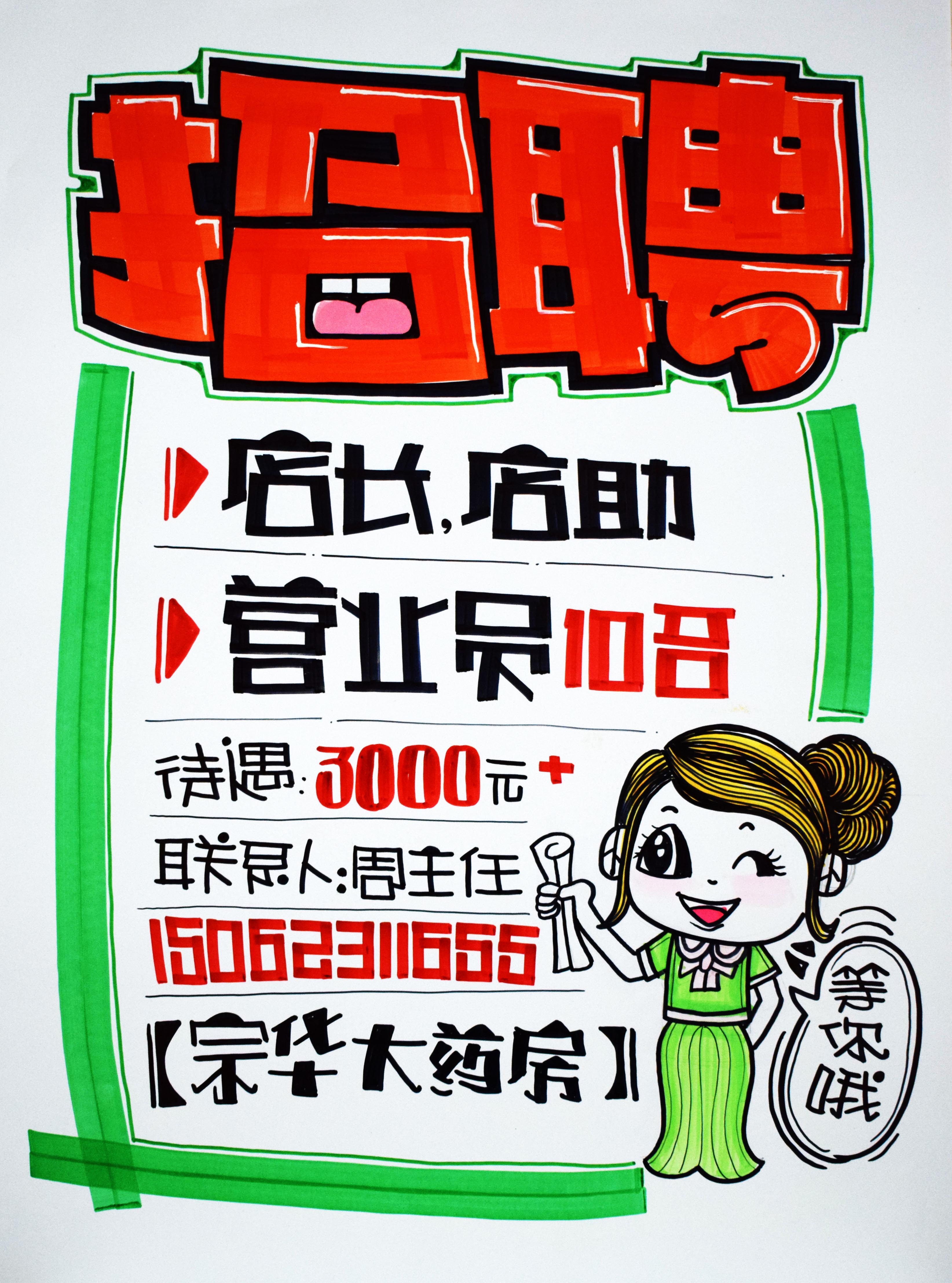 招聘店长店员