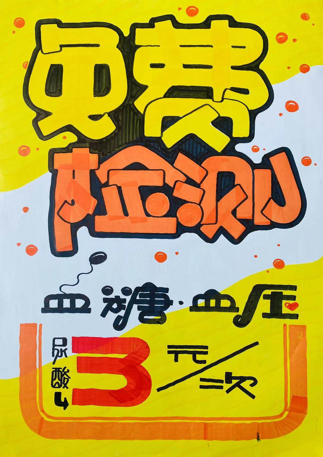 免费检测 血糖血压 尿酸3元/次