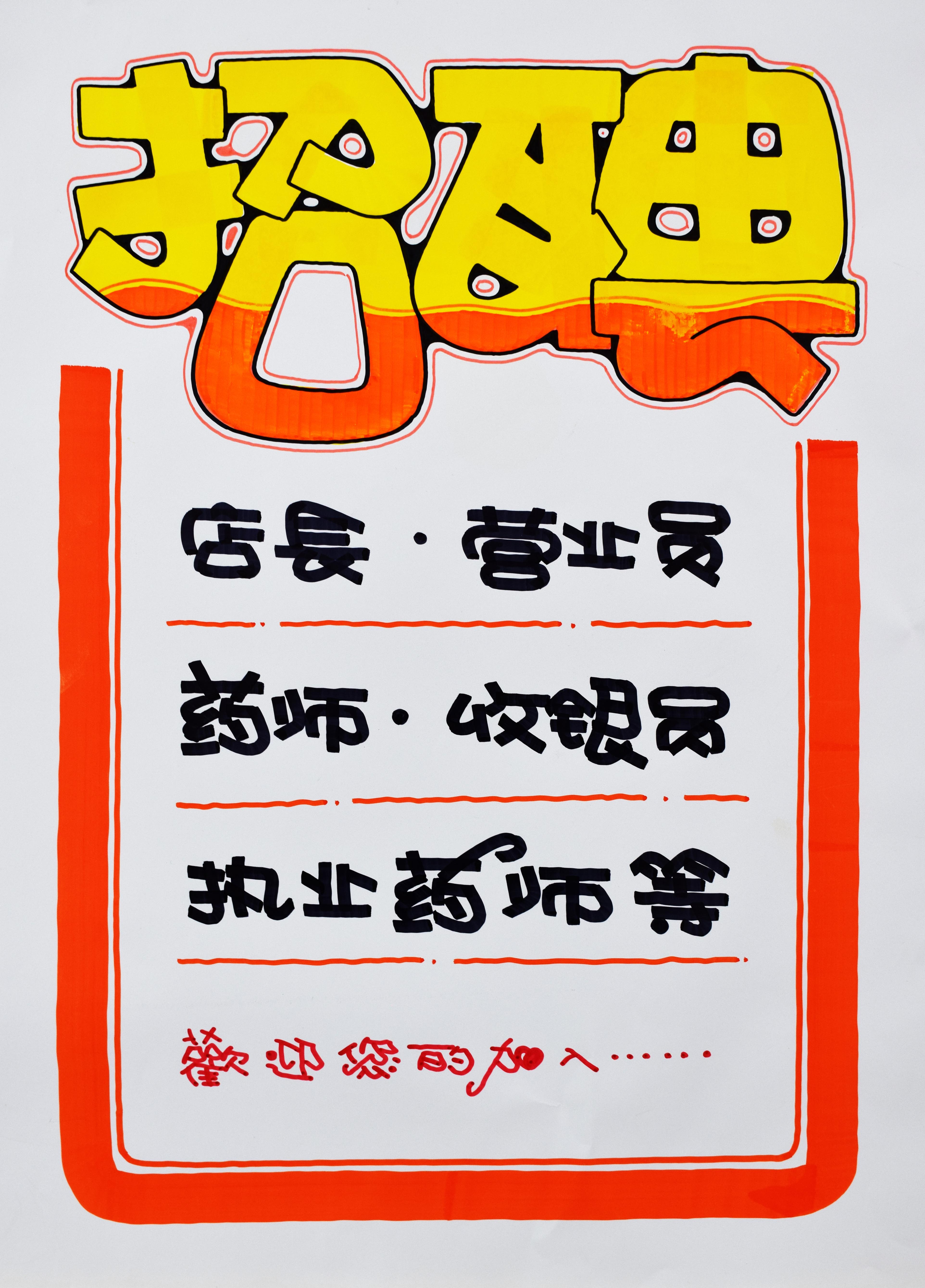 招聘海报