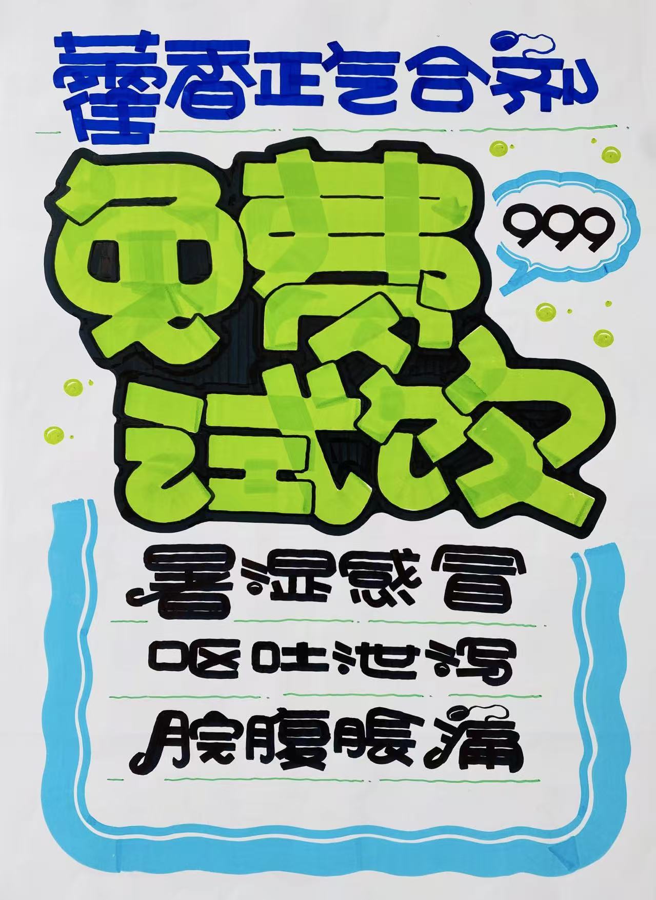 999藿香正气合剂免费试吃海报创意设计