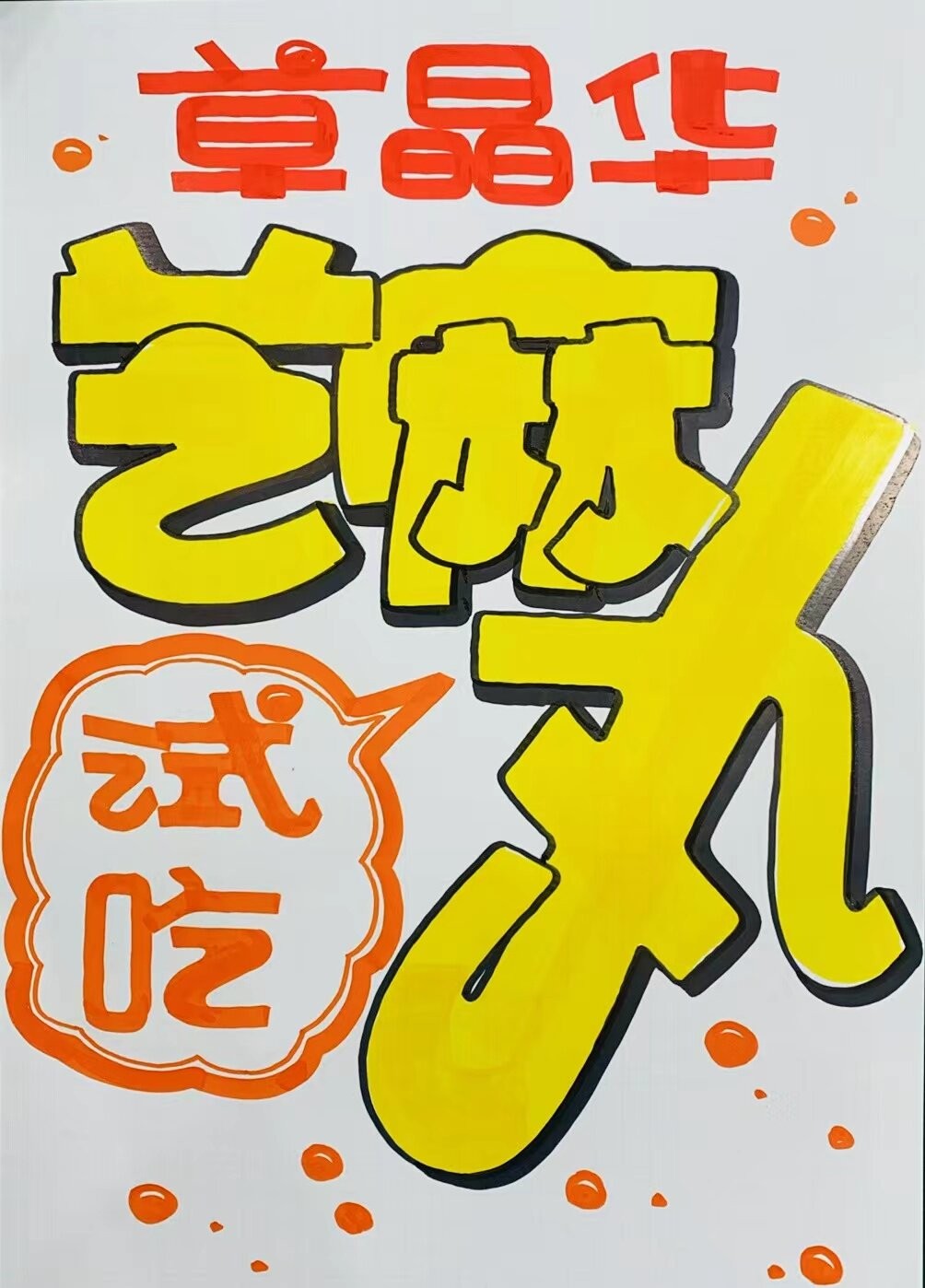 草晶华芝麻丸试吃手绘海报创意设计