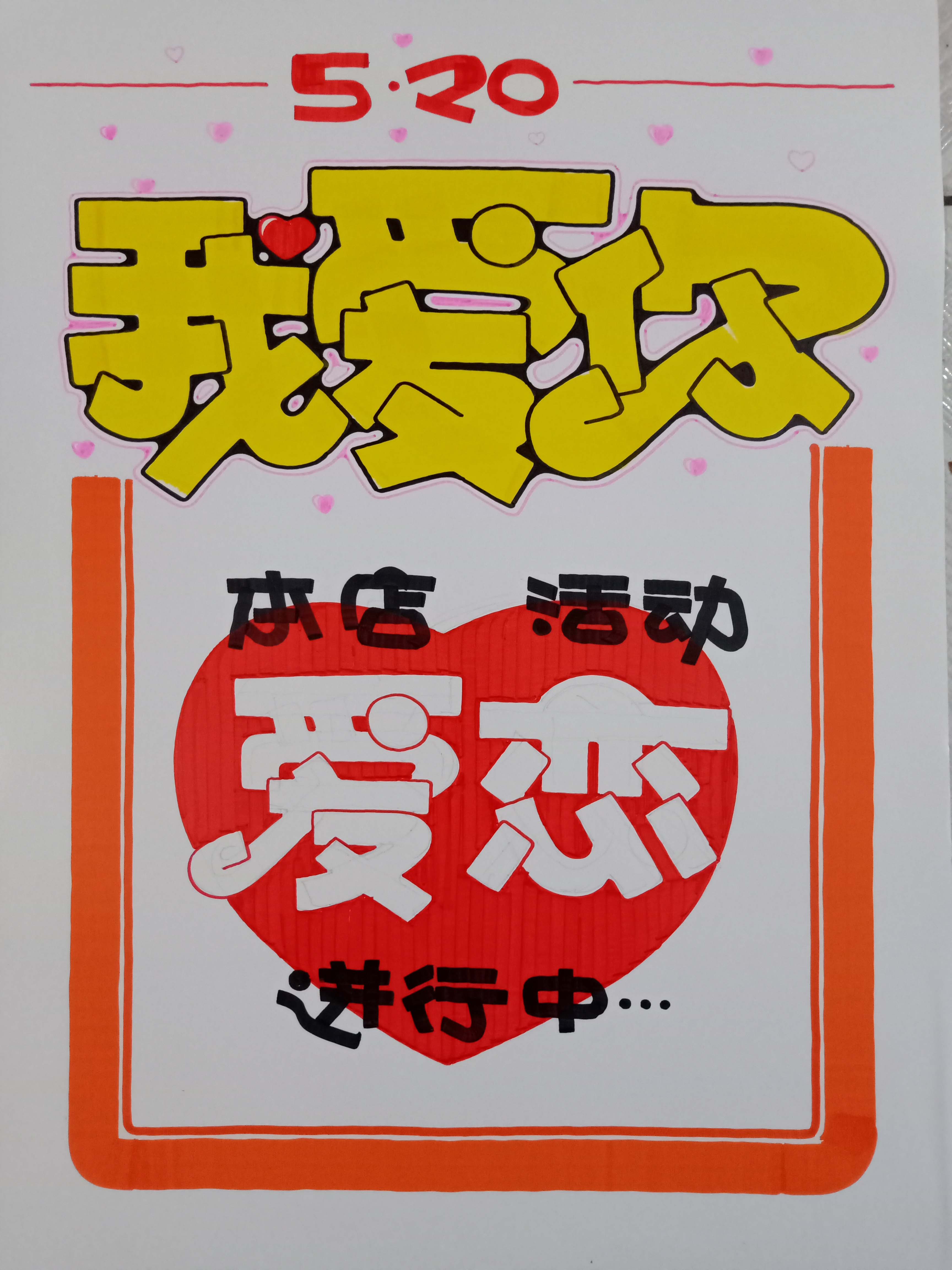 520我爱你 本店活动爱恋进行中