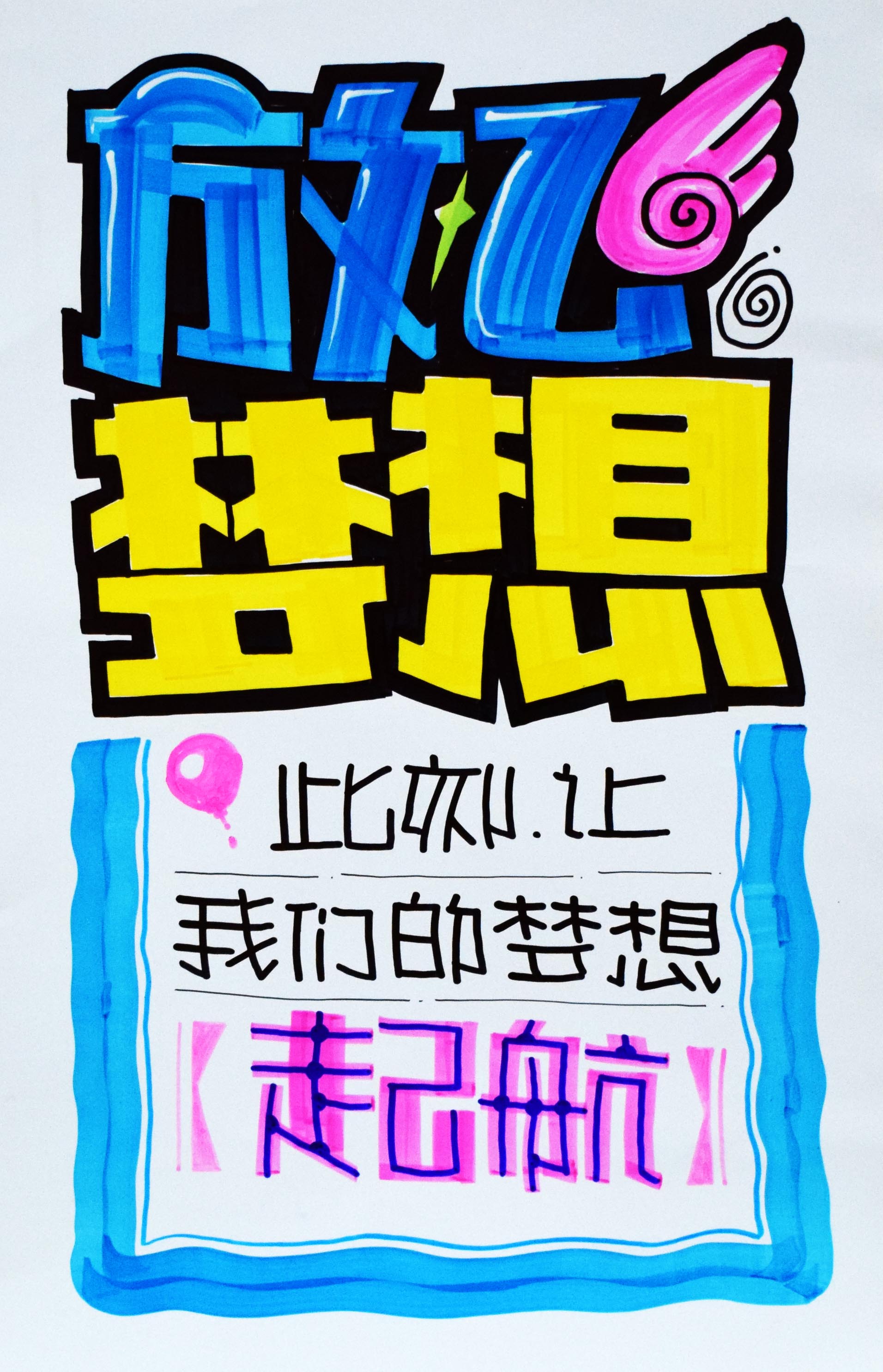 放飞梦想