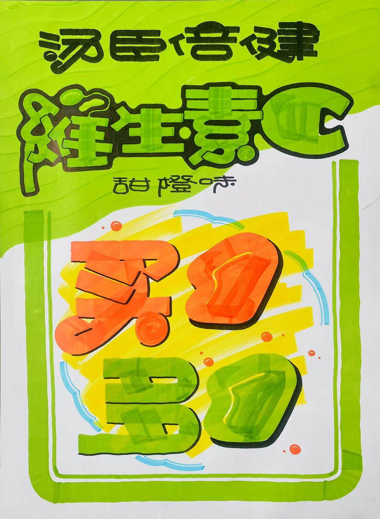 汤臣倍健维生素C，甜橙味买一多一