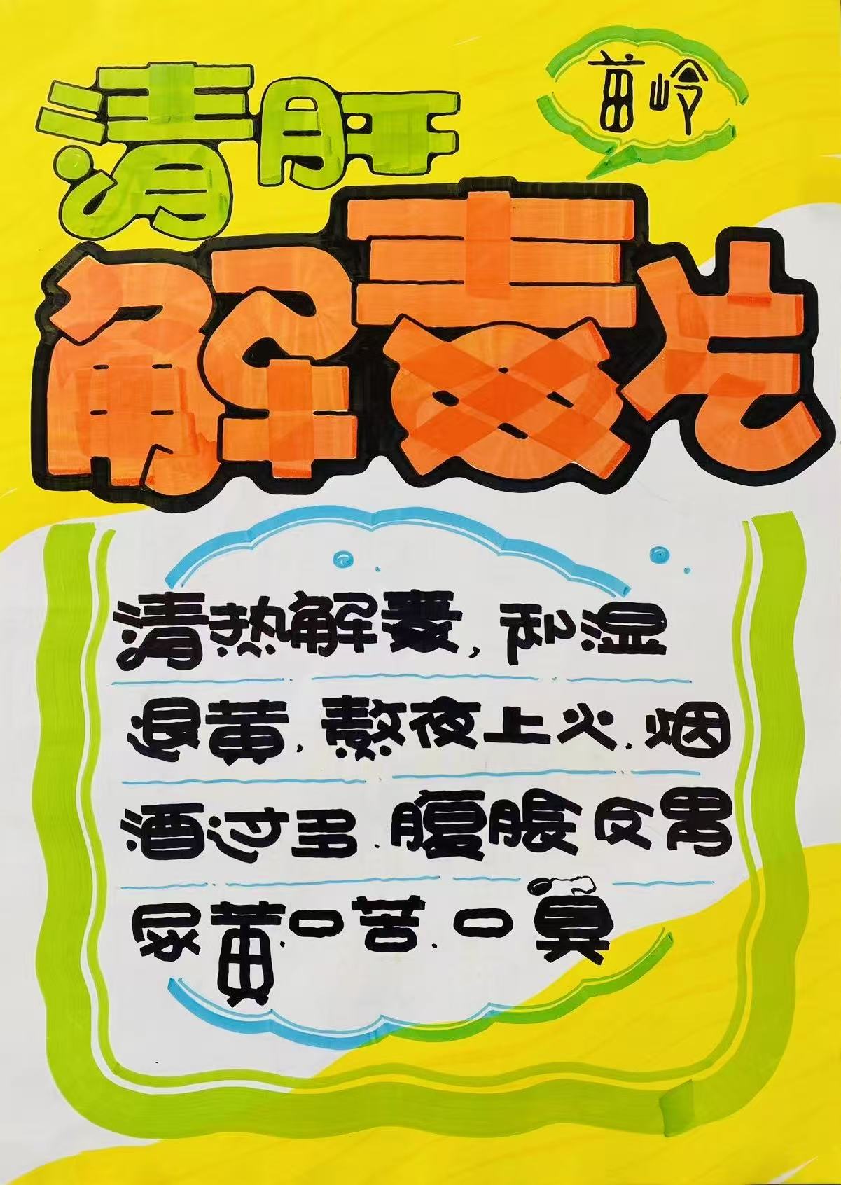 苗岭清肝解毒片手绘POP海报设计