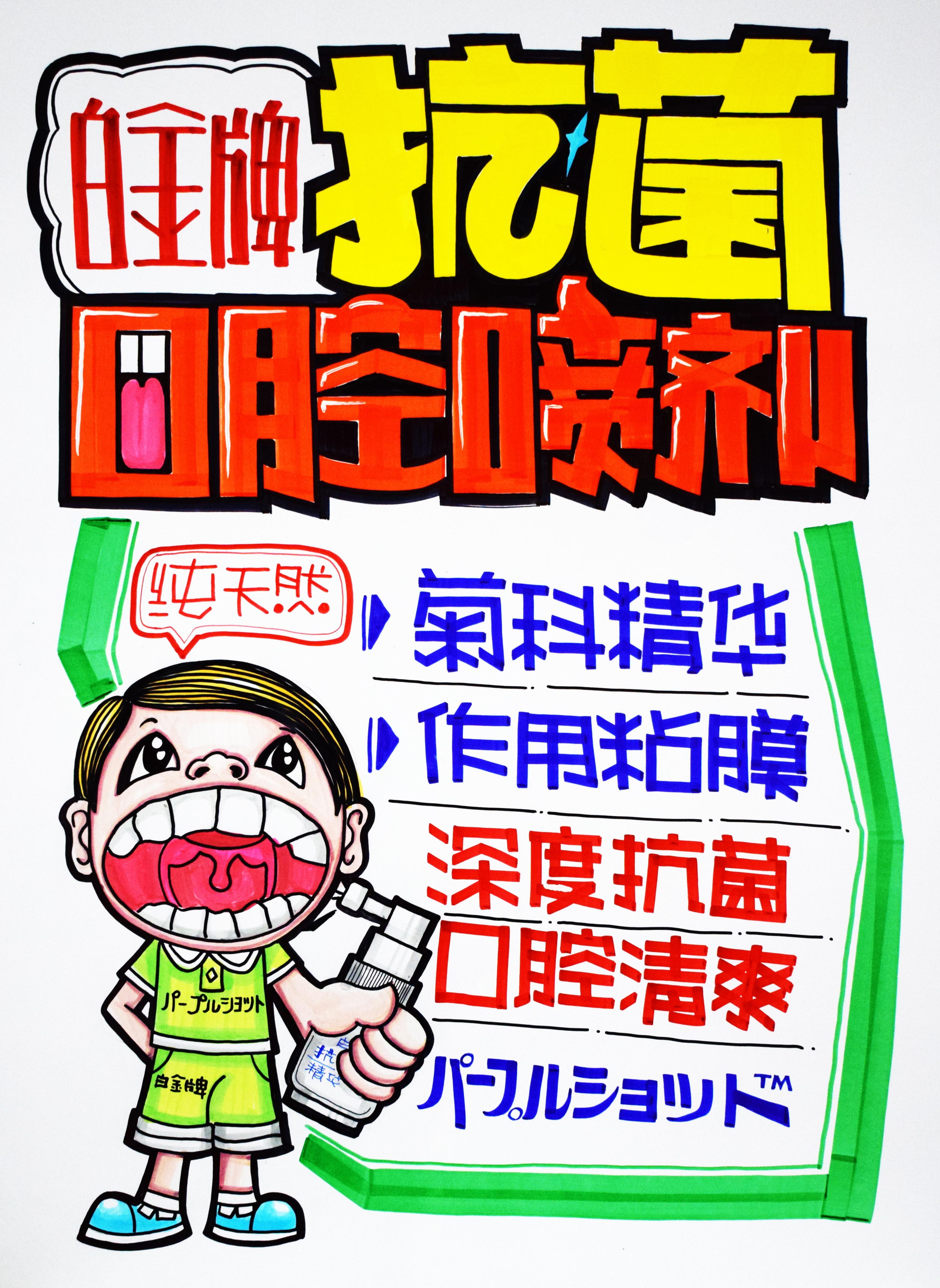抗菌口腔喷剂