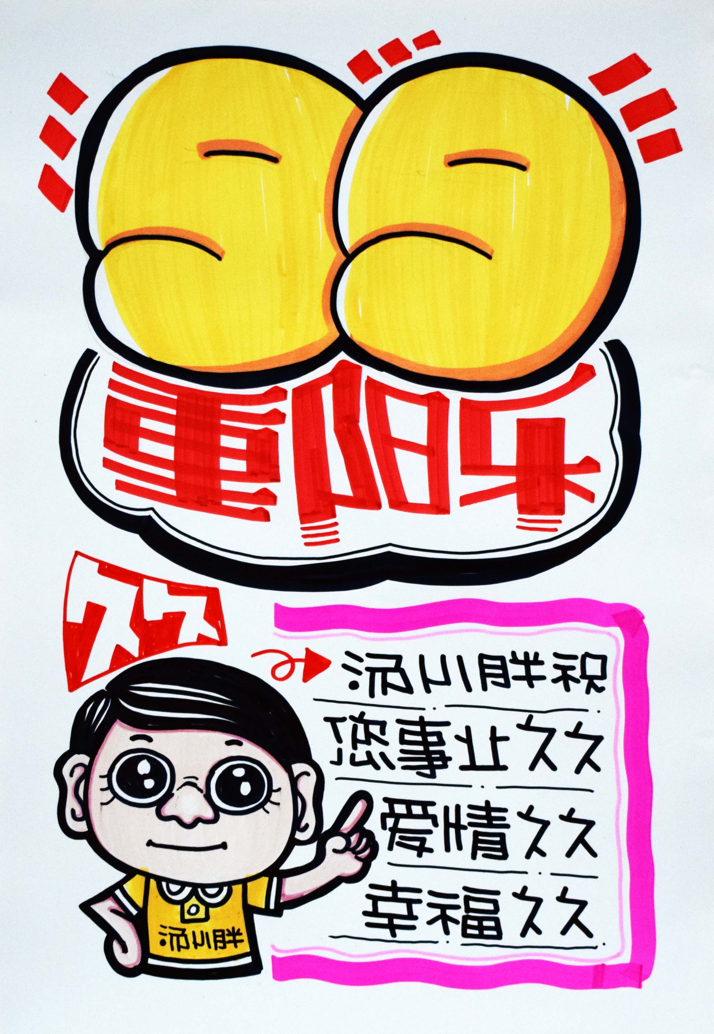 99重阳节乐