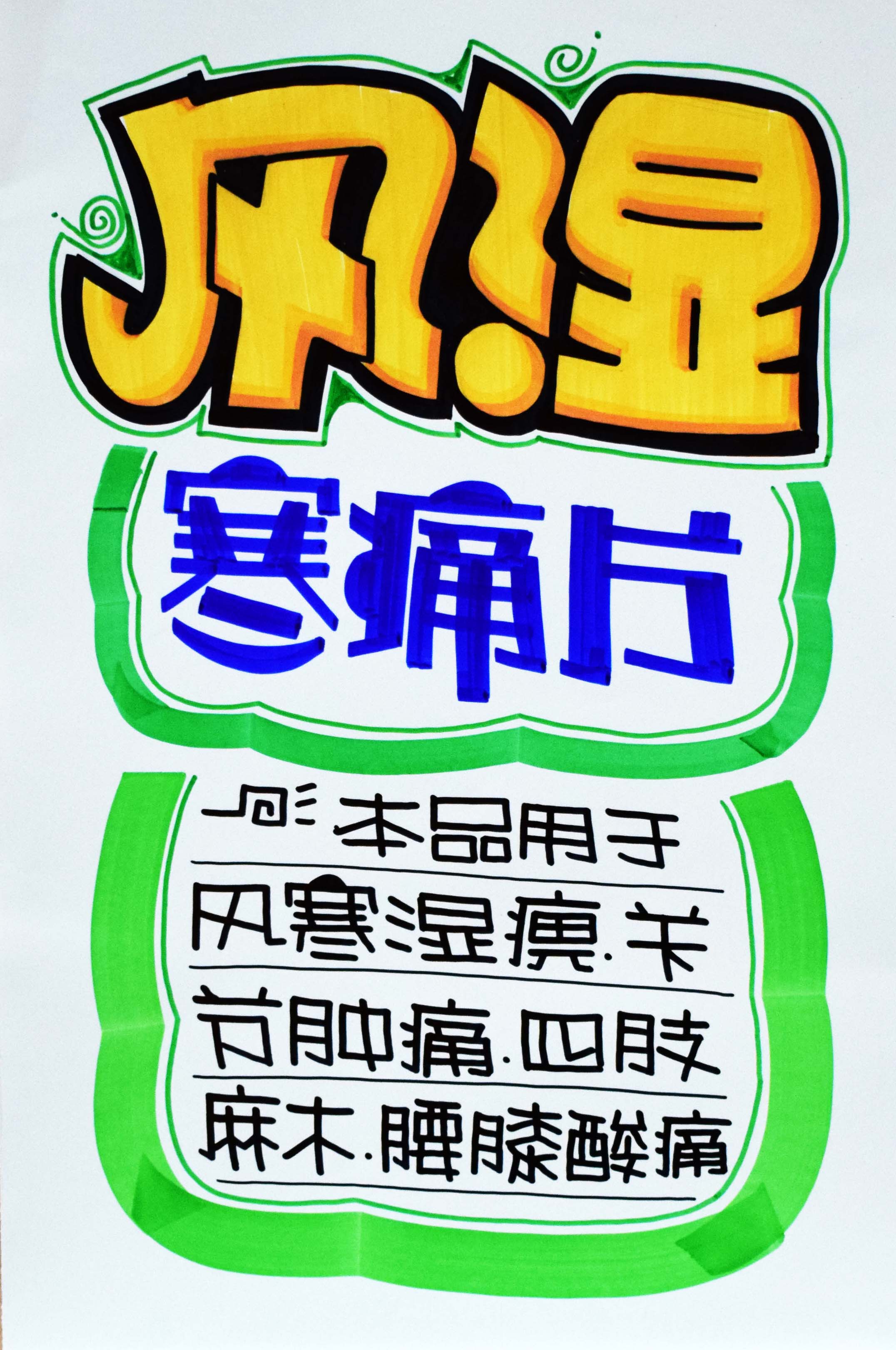 风湿寒痛片
