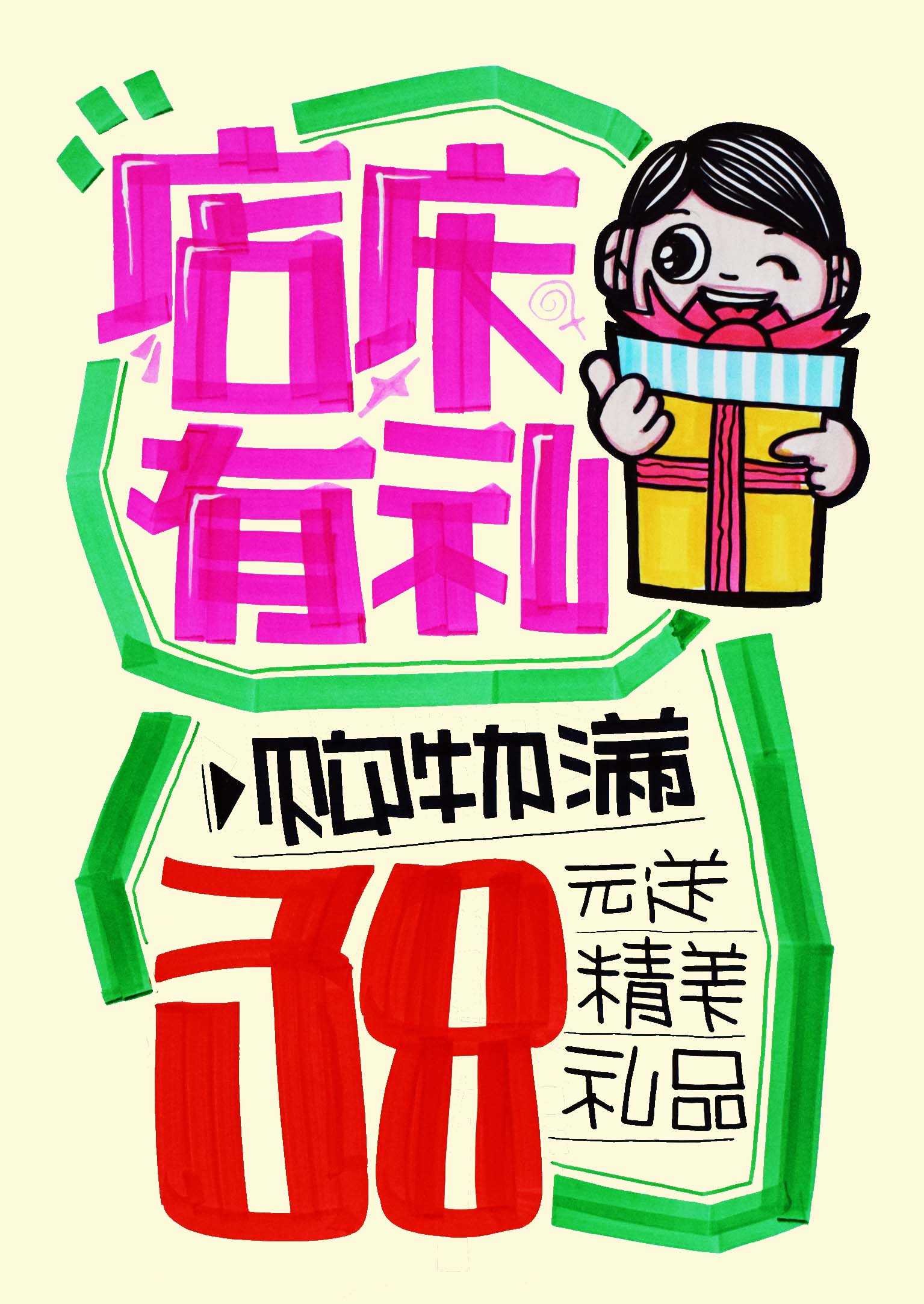 店庆有礼，购物满38元