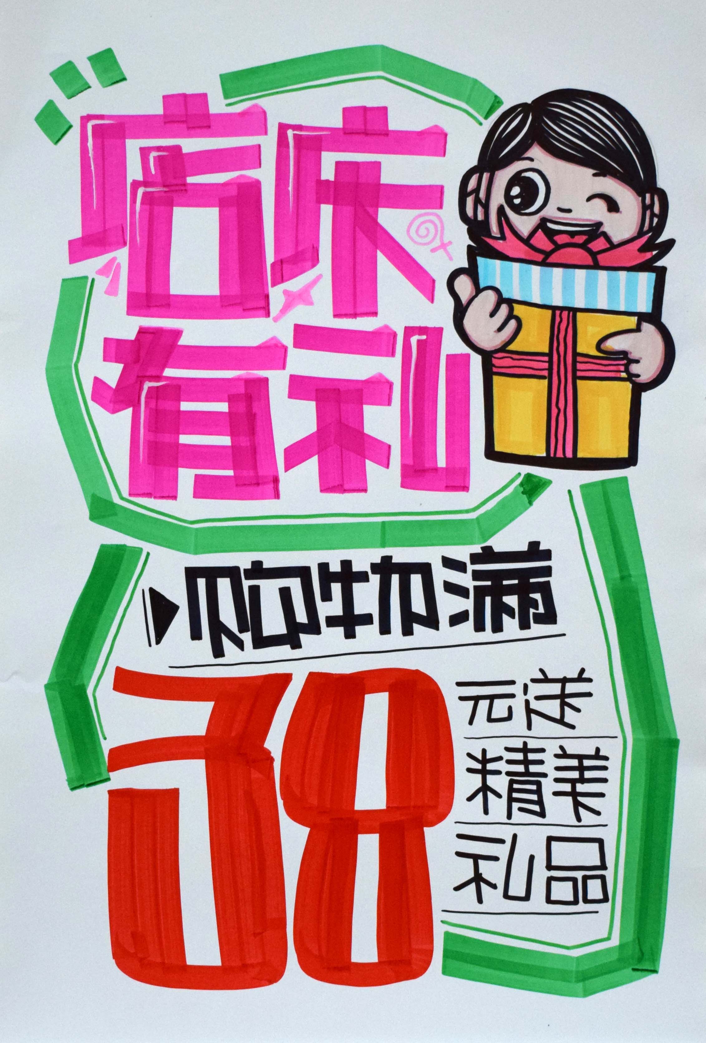 店庆有礼