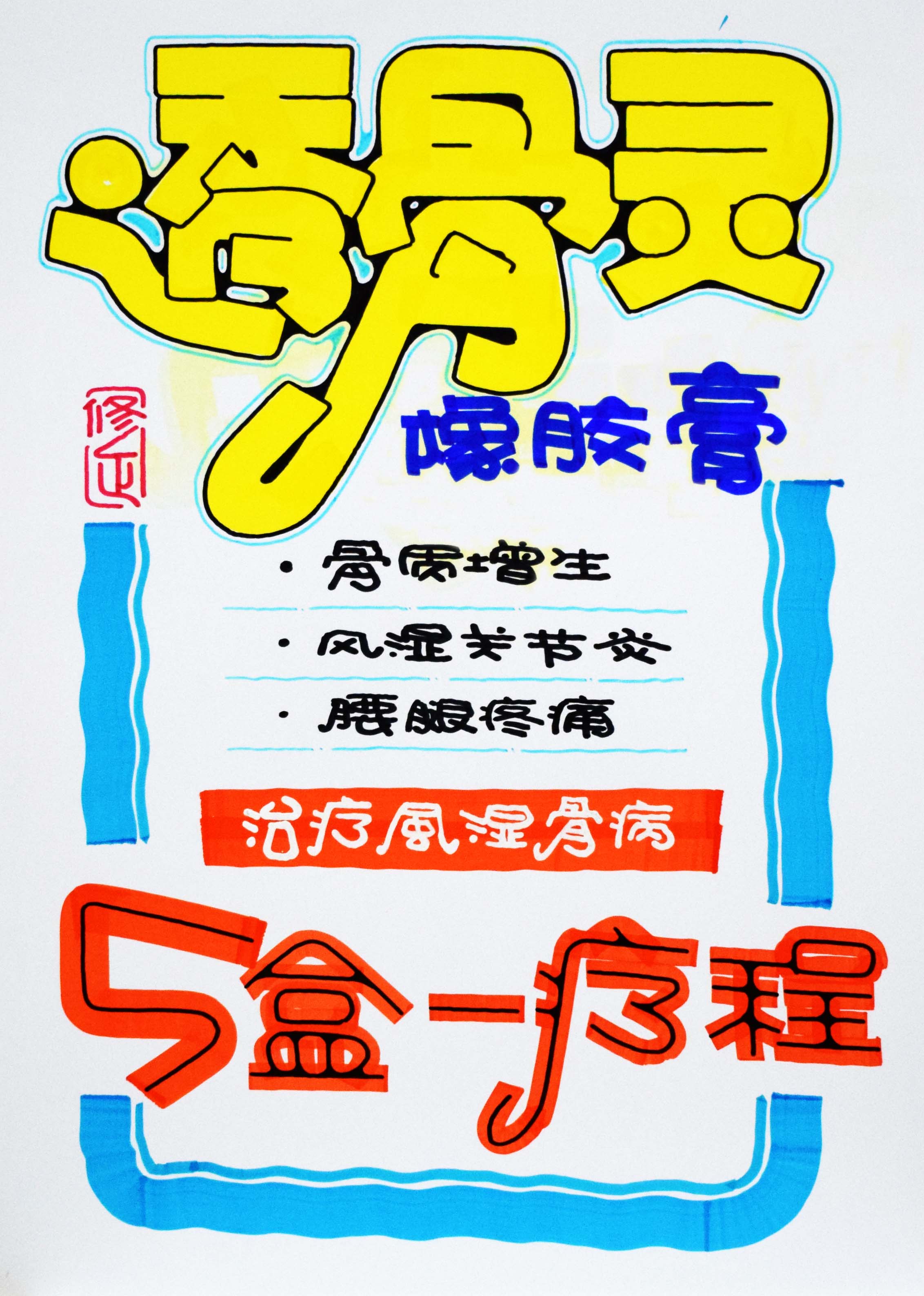 透骨灵橡胶膏