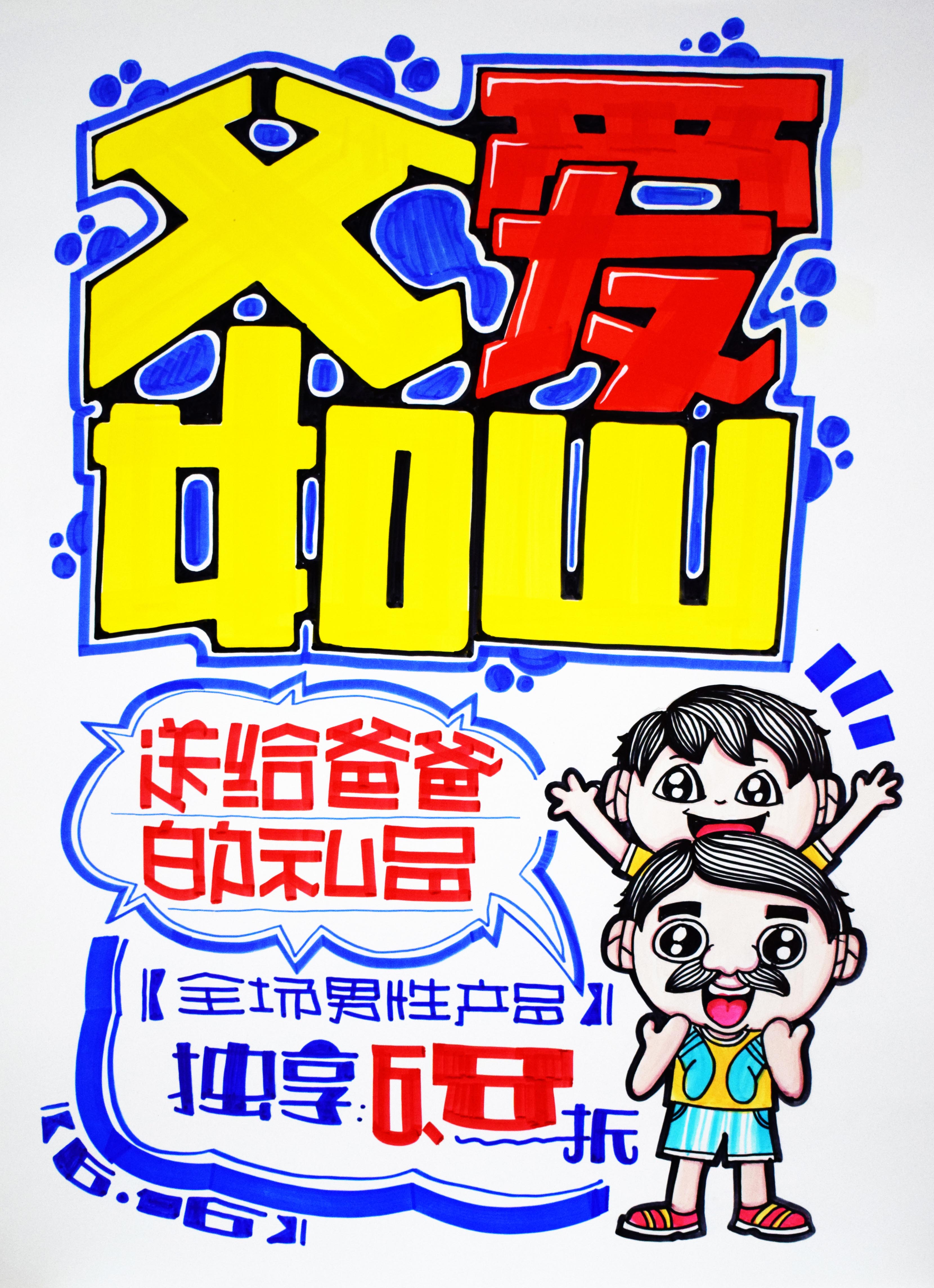 父亲节-父爱如山手绘POP创意海报