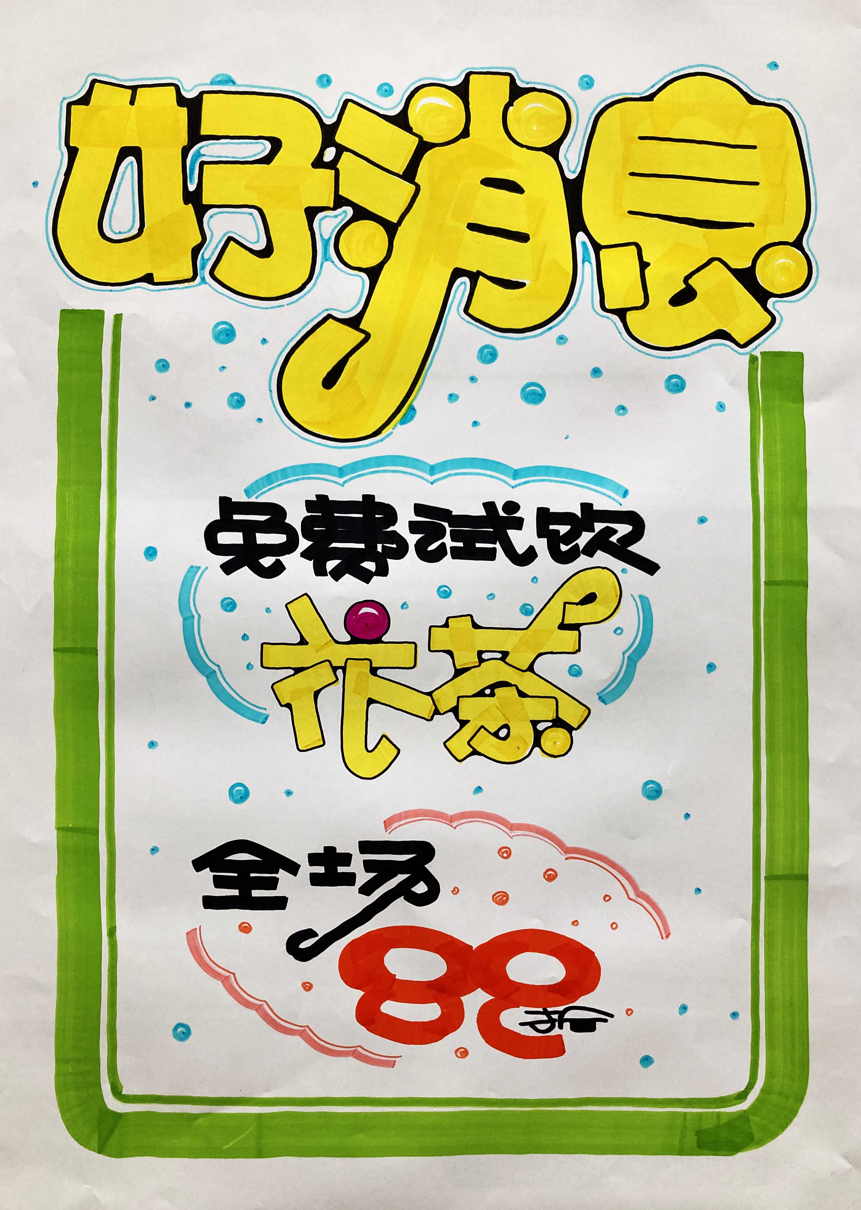 好消息，免费试饮花茶