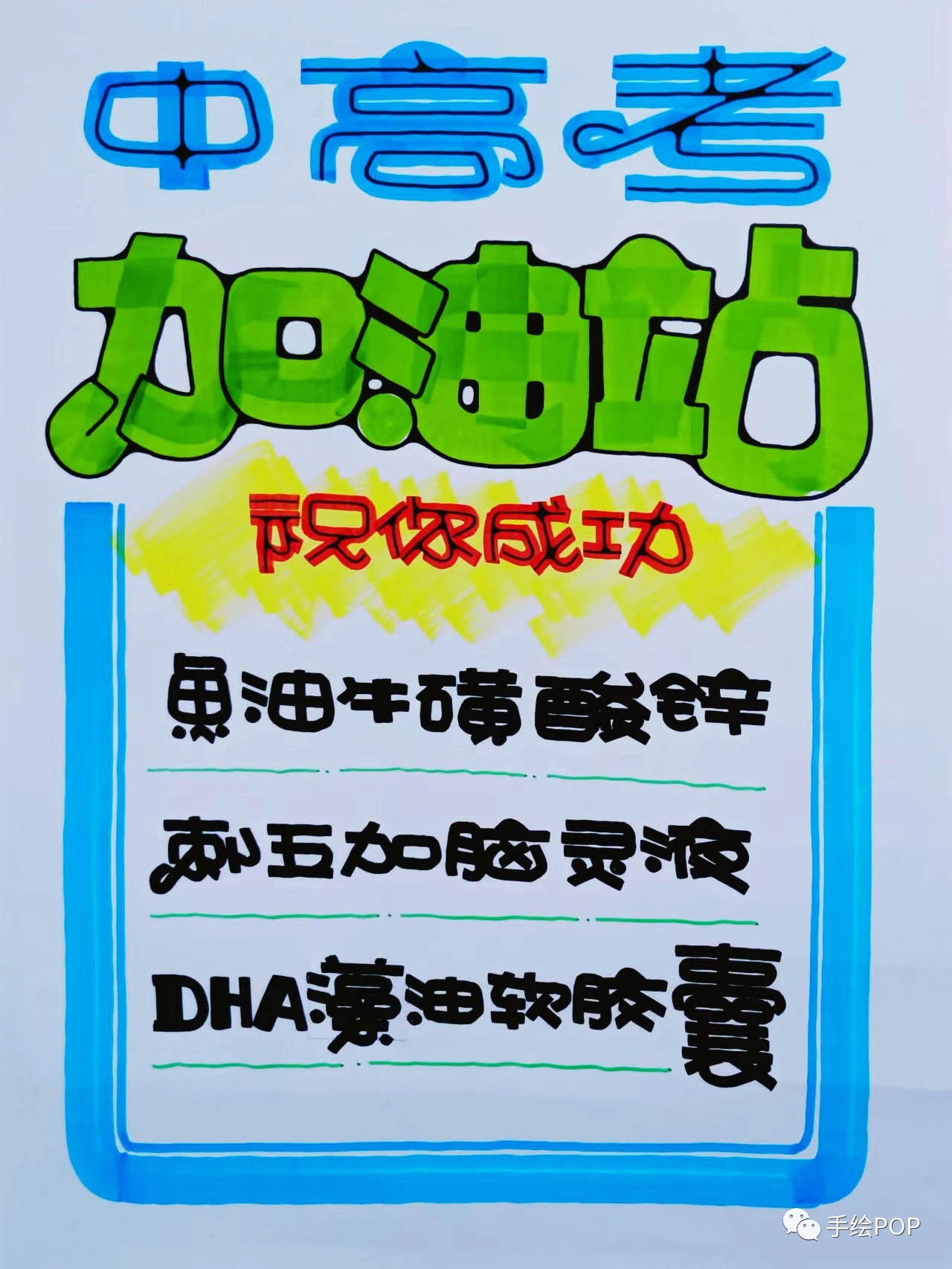 中高考加油站手绘POP校园海报