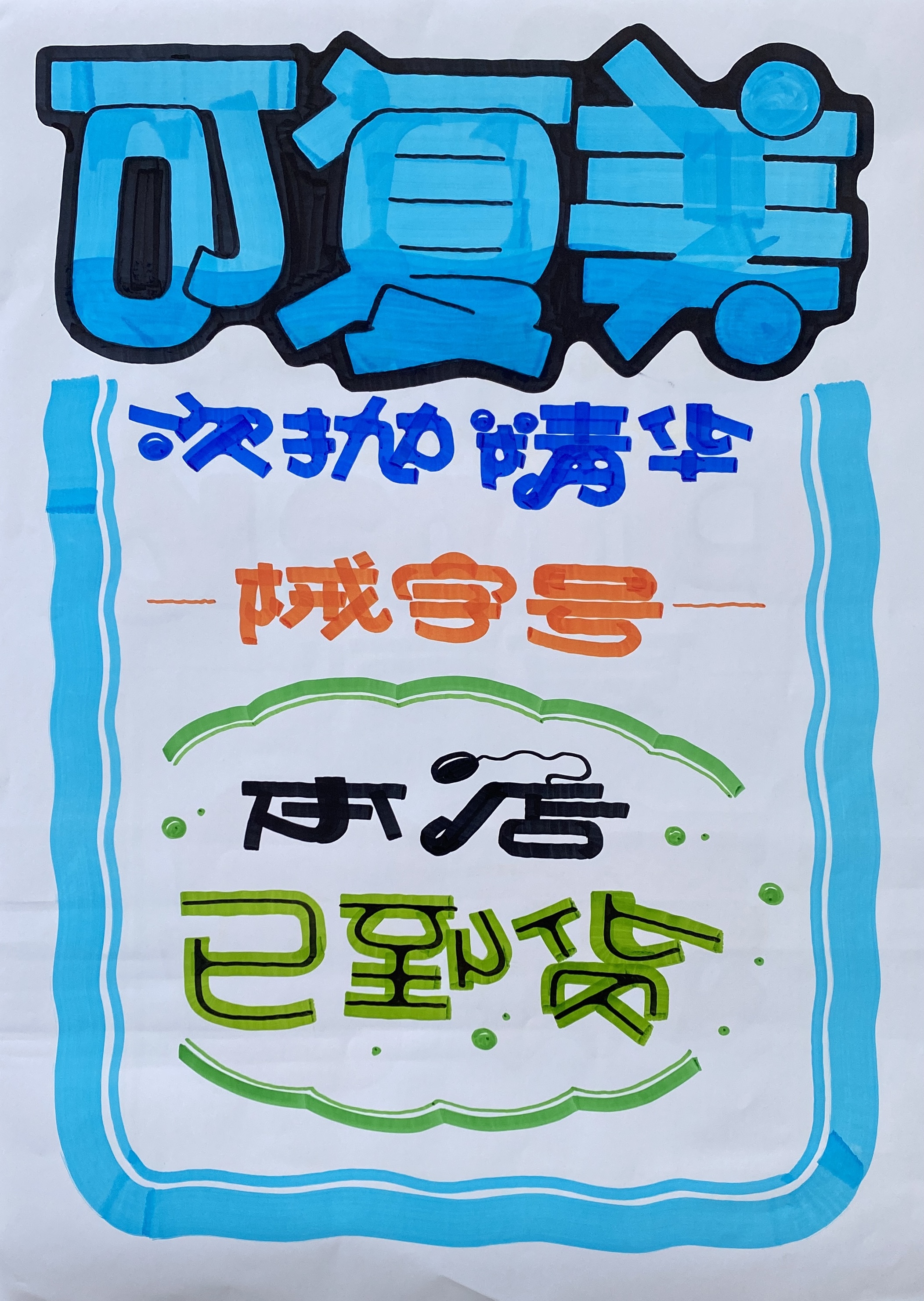 可复美次抛精华 手绘POP海报药店海报艺术