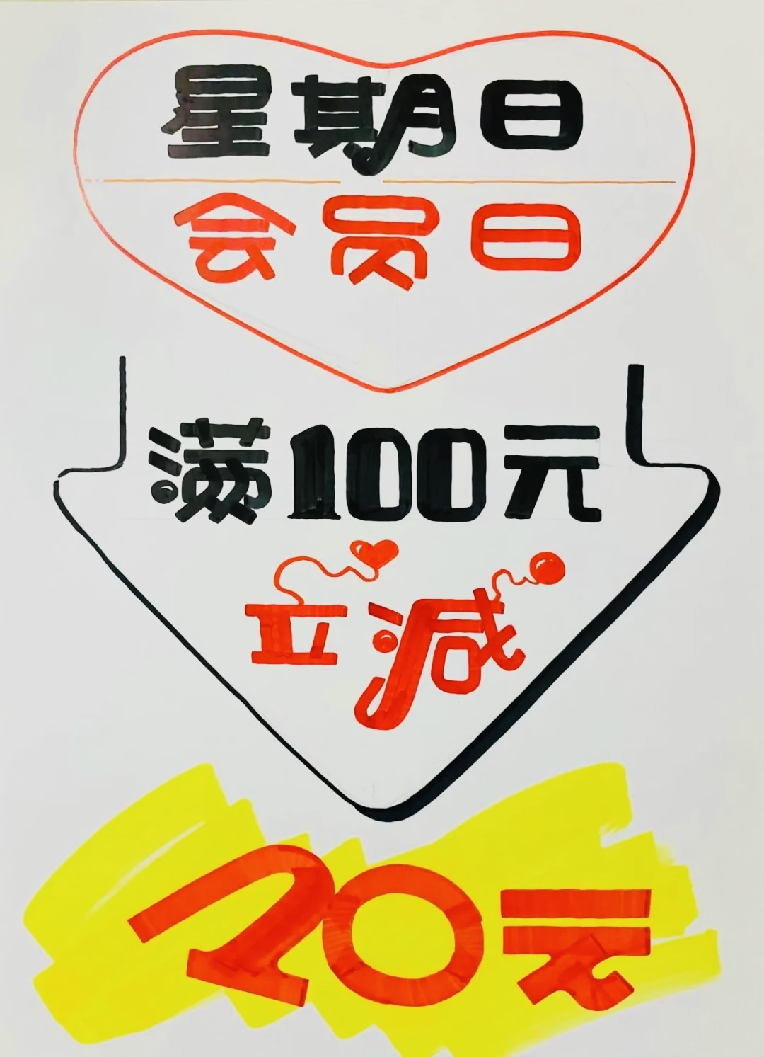 星期日会员日满100立减20元