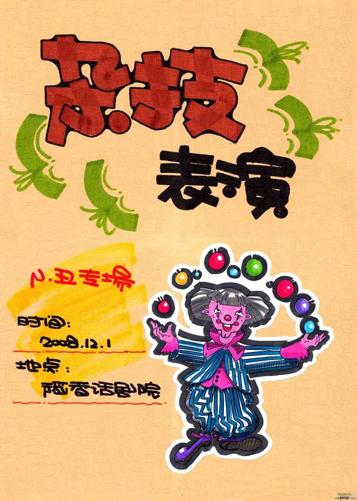杂技表演 色底海报 话剧剧场手绘POP海报
